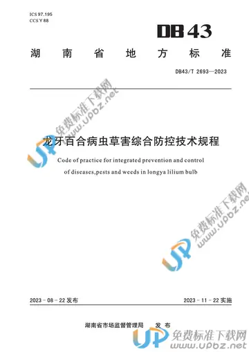DB43/T 2693-2023 免费下载