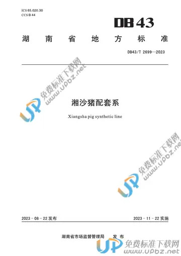 DB43/T 2699-2023 免费下载