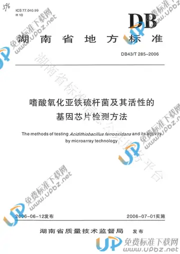 DB43/T 285-2006 免费下载