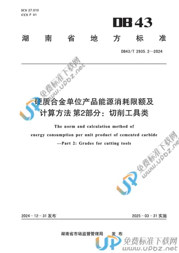 DB43/T 2935.2-2024 免费下载
