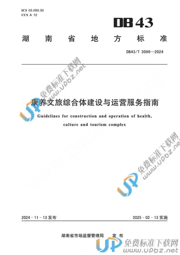 DB43/T 3096-2024 免费下载
