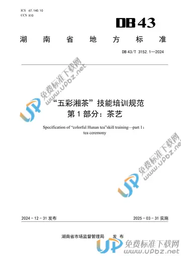 DB43/T 3152.1-2024 免费下载
