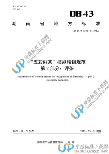 DB43/T 3152.2-2024 免费下载
