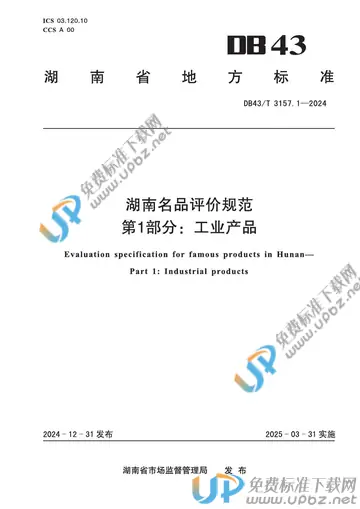 DB43/T 3157.1-2024 免费下载