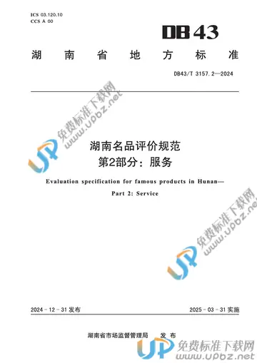DB43/T 3157.2-2024 免费下载