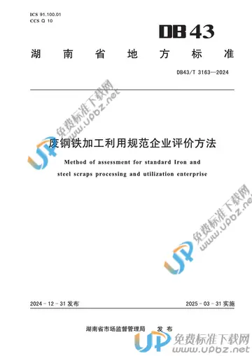DB43/T 3163-2024 免费下载
