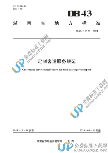 DB43/T 3170-2024 免费下载