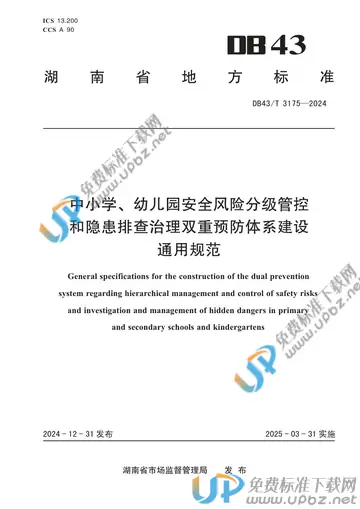DB43/T 3175-2024 免费下载
