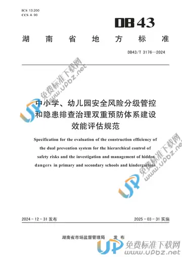 DB43/T 3176-2024 免费下载