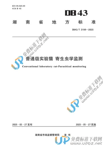 DB43/T 3186-2025 免费下载