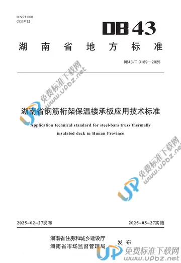 DB43/T 3189-2025 免费下载