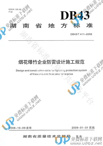 DB43/T 411-2008 免费下载