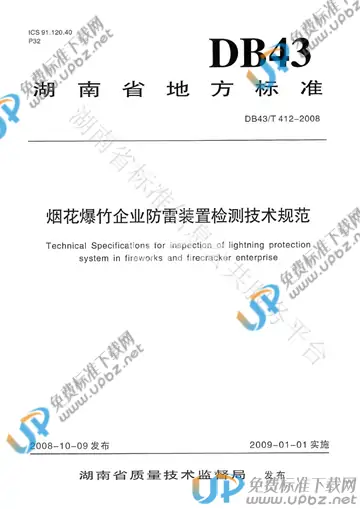 DB43/T 412-2008 免费下载
