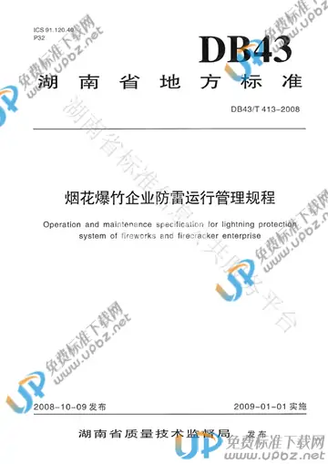DB43/T 413-2008 免费下载
