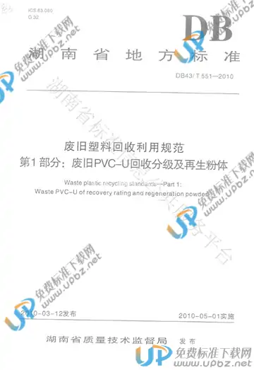 DB43/T 551-2010 免费下载
