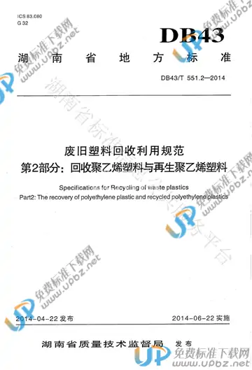 DB43/T 551.2-2014 免费下载