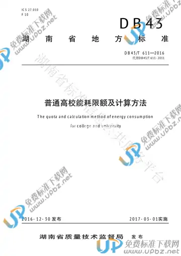 DB43/T 611-2016 免费下载