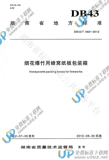 DB43/T 682-2012 免费下载