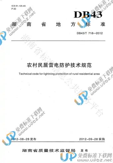 DB43/T 718-2012 免费下载