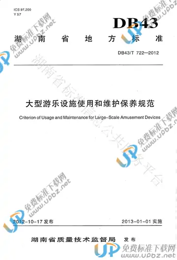DB43/T 722-2012 免费下载