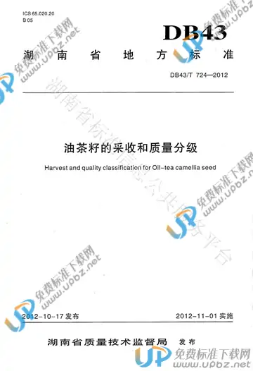 DB43/T 724-2012 免费下载