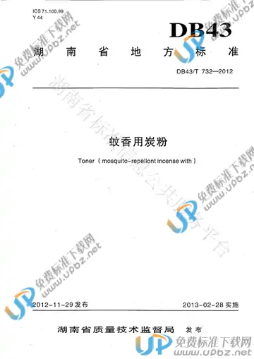 DB43/T 732-2012 免费下载
