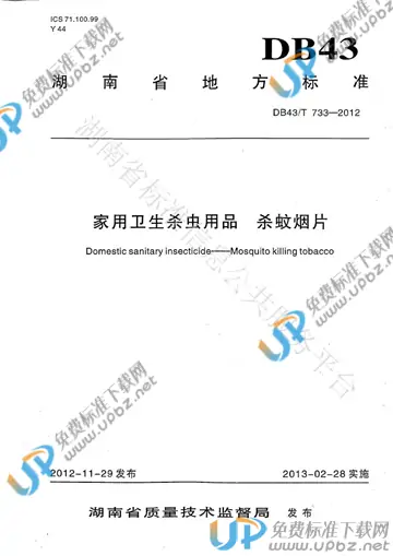 DB43/T 733-2012 免费下载