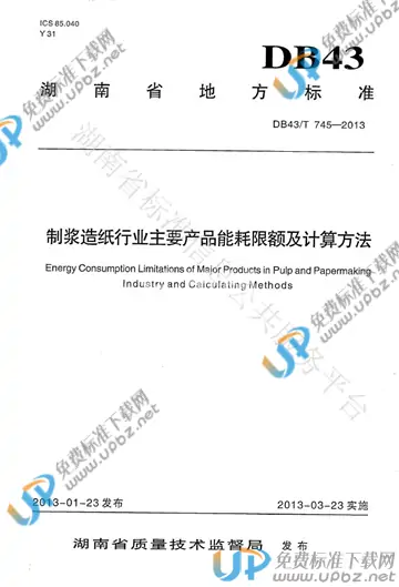 DB43/T 745-2013 免费下载