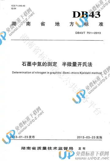 DB43/T 751-2013 免费下载