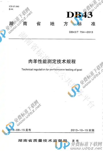 DB43/T 794-2013 免费下载