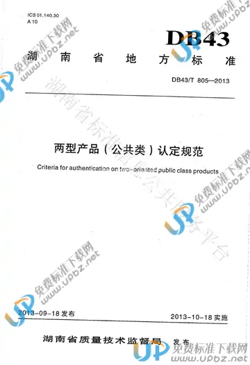 DB43/T 805-2013 免费下载