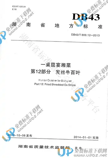 DB43/T 809.12-2013 免费下载