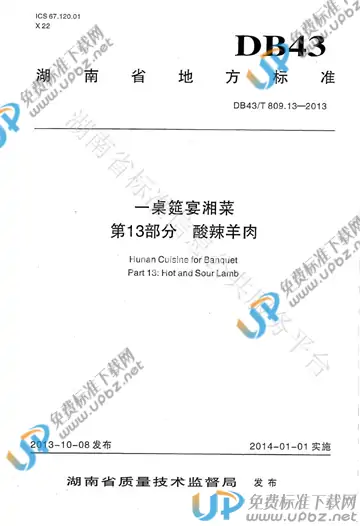 DB43/T 809.13-2013 免费下载