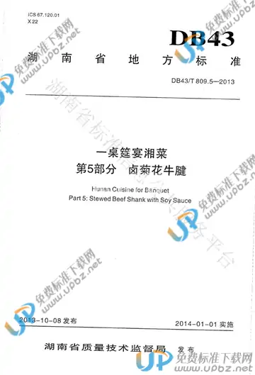 DB43/T 809.5-2013 免费下载