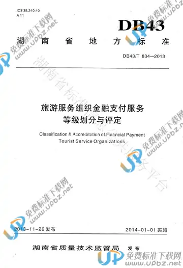 DB43/T 834-2013 免费下载