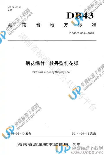 DB43/T 851-2013 免费下载