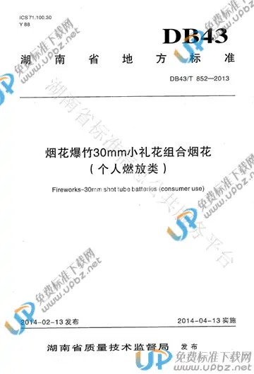 DB43/T 852-2013 免费下载