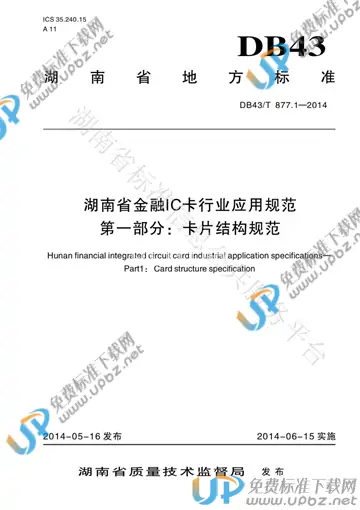 DB43/T 877.1-2014 免费下载