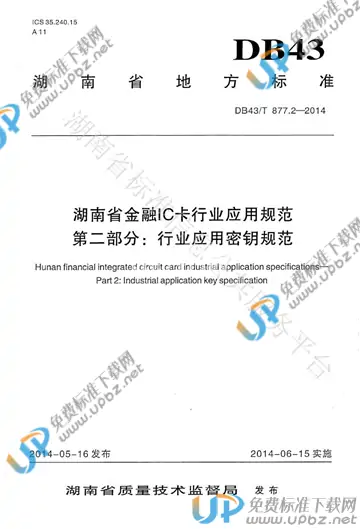 DB43/T 877.2-2014 免费下载
