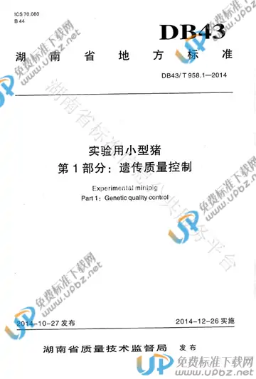 DB43/T 958.1-2014 免费下载