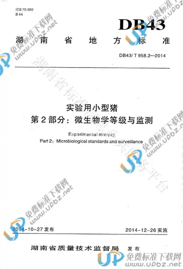 DB43/T 958.2-2014 免费下载