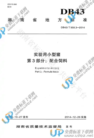 DB43/T 958.3-2014 免费下载