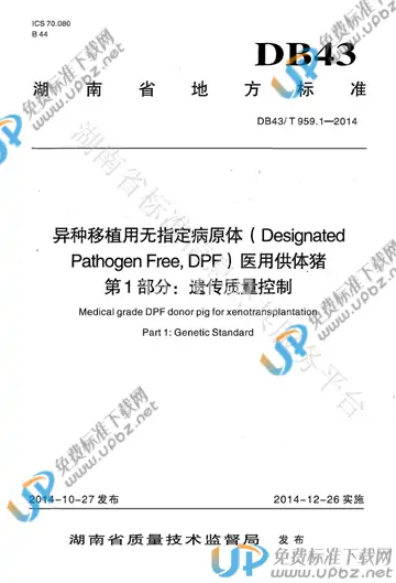 DB43/T 959.1-2014 免费下载