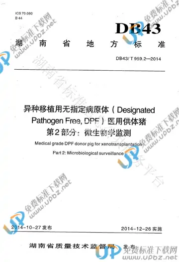 DB43/T 959.2-2014 免费下载