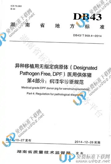 DB43/T 959.4-2014 免费下载