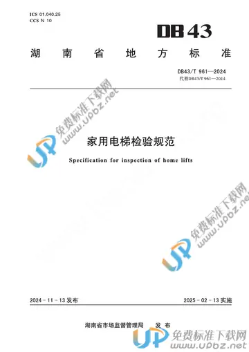 DB43/T 961-2024 免费下载