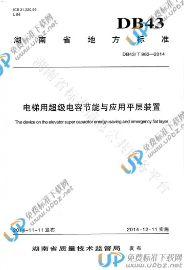 DB43/T 963-2014 免费下载