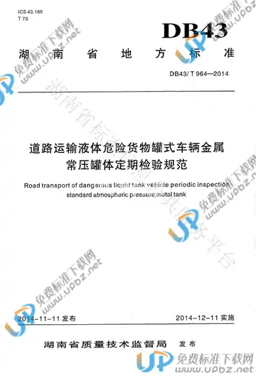 DB43/T 964-2014 免费下载