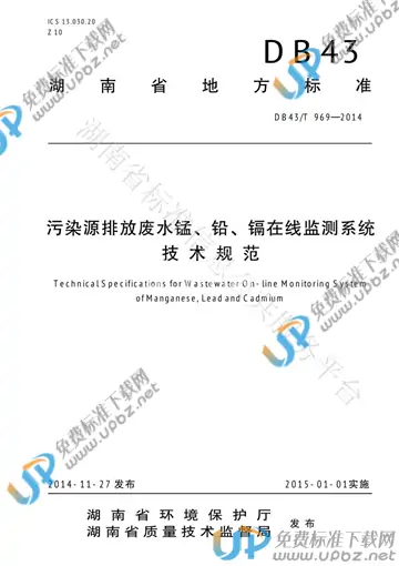DB43/T 969-2014 免费下载