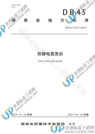 DB43/T 973-2014 免费下载